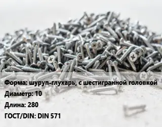 Шуруп шуруп-глухарь, с шестигранной головкой 10х280 ГОСТ: DIN 571